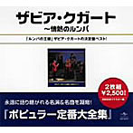 ザビア・クガート/ザビア・クガート全集〜情熱のルンバ