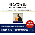 ザンフィル/ザンフィル全集〜パン・フルートの全て（リマスタリング盤）