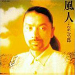 宗次郎/風人