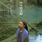 宗次郎/水心