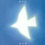 宗次郎/鳥の歌〜遥かなる同胞たちの歌〜