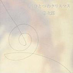 宗次郎/もうひとつのクリスマス