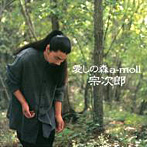 宗次郎/愛しの森a-moll