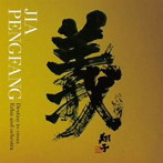 ジャー・パンファン/三国志組曲〜二胡とシンフォニック・オーケストラの出会い〜