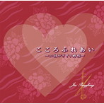 ジャー・パンファン/こころふれあい〜二胡がさそう郷愁〜