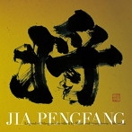 ジャー・パンファン/三国志組曲 第二番 〜二胡とシンフォニック・オーケストラで語る将軍伝説〜