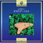 小出道也/ふるさと〜オカリナ・ベスト