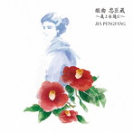 ジャー・パンファン/組曲 忠臣蔵〜義よ永遠に〜