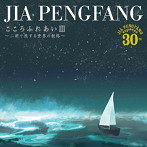 ジャー・パンファン/こころふれあいIII〜二胡で旅する世界の航路