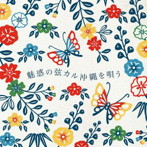 與那嶺理香/山崎恵子/中村美由紀/金子鈴太郎/魅惑の弦カル沖縄を唄う