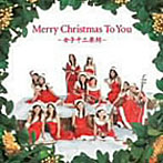 女子十二楽坊/Merry Christmas To You〜女子十二楽坊〜