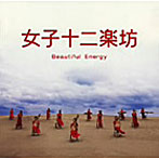 女子十二楽坊/女子十二楽坊〜Beautiful Energy〜
