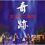 女子十二楽坊/奇跡