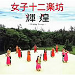 女子十二楽坊/輝煌〜Shining Energy〜