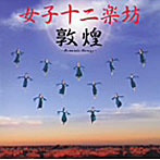 女子十二楽坊/敦煌〜Romantic Energy〜