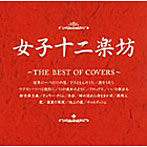女子十二楽坊/女子十二楽坊〜THE BEST OF COVERS〜