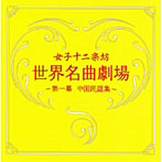 女子十二楽坊/世界名曲劇場〜第一幕 中国民謡集〜（DVD付）