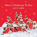 女子十二楽坊/Merry Christmas To You〜女子十二楽坊〜（DVD付）