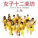 女子十二楽坊/上海