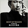 東儀秀樹/風と光の軌跡～Best of TOGISM～