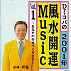 Dr.コパ/Dr.コパの2001年風水開運Music Vol.1