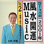 Dr.コパ/Dr.コパの2001年風水開運Music Vol.2〜金運と恋の運気高めます〜