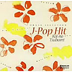 オルゴール・セレクション「J-POP HIT〜恋のつぼみ〜」