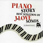 林正樹/PIANO STORY〜BEST SELECTION OF LOVE SONGS〜