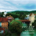 倉本裕基/ピアノ・スコア〜心の架け橋〜