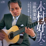 木村好夫と演歌倶楽部/木村好夫のギター演歌〜昭和の名曲コレクション