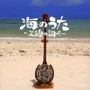 海のうた~三線の調べ~