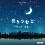 オルゴール・セレクション:眠りのおと〜やすらぎへの誘い〜