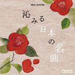 オルゴール・セレクション 沁みる日本の名曲