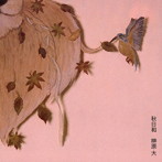 榊原大/秋日和