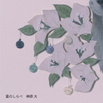 榊原大/夏のしらべ