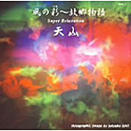 天山/風の彩・故郷物語
