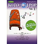 ヒーリングKOTO KOTOで弾くJ-POP 1