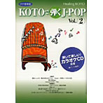 ヒーリングKOTO KOTOで弾くJ-POP 2