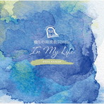スティーヴ・レイマン/In My Life 〜癒しの周波数528Hz〜
