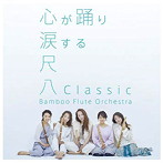 Bamboo Flute Orchestra/尺八Classic（通常盤）