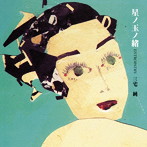 三宅純/星ノ玉ノ緒