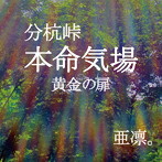 亜凛。/分杭峠 本命気場 黄金の扉