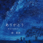 徐香淑/ありがとう