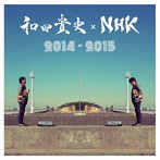 和田貴史/和田貴史×NHK 2014-2015