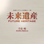 千住明/未来遺産 Future Heritage