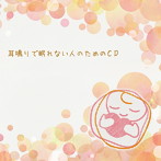 吉田竜介/耳鳴りで眠れない人のためのCD