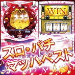 スロ・パチ マッハベスト