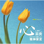 植地雅哉/心にきく薬奏 サブリミナル効果による 精神安定