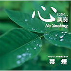 植地雅哉/心にきく薬奏 サブリミナル効果による 禁煙