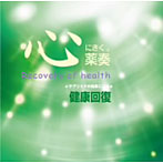 植地雅哉/薬奏 サブリミナル効果による 健康回復
